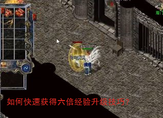如何快速获得六倍经验升级技巧? 如何快速获得六倍经验升级技巧?
