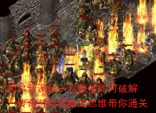 2024新课标一卷数学如何破解?传奇游戏攻略式思维带你通关 2024新课标一卷数学如何破解?传奇游戏攻略式思维带你通关