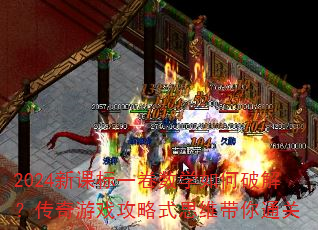 2024新课标一卷数学如何破解?传奇游戏攻略式思维带你通关 2024新课标一卷数学如何破解?传奇游戏攻略式思维带你通关