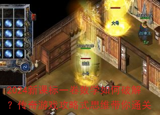 2024新课标一卷数学如何破解?传奇游戏攻略式思维带你通关 2024新课标一卷数学如何破解?传奇游戏攻略式思维带你通关