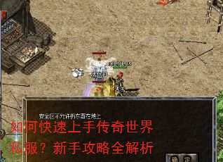 如何快速上手传奇世界私服?新手攻略全解析 如何快速上手传奇世界私服?新手攻略全解析