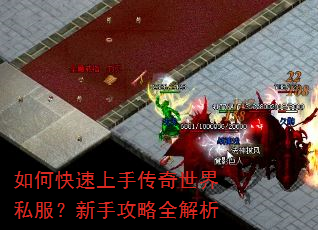 如何快速上手传奇世界私服?新手攻略全解析 如何快速上手传奇世界私服?新手攻略全解析