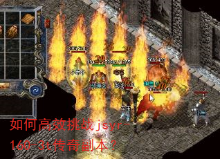 如何高效挑战jsyr-160-3t传奇副本? 如何高效挑战jsyr-160-3t传奇副本?