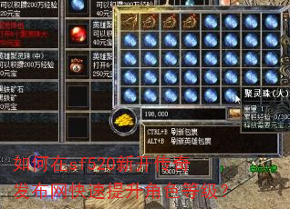 如何在sf520新开传奇发布网快速提升角色等级? 如何在sf520新开传奇发布网快速提升角色等级?