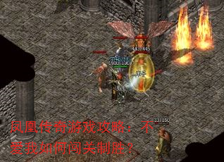 凤凰传奇游戏攻略:不爱我如何闯关制胜? 凤凰传奇游戏攻略:不爱我如何闯关制胜?