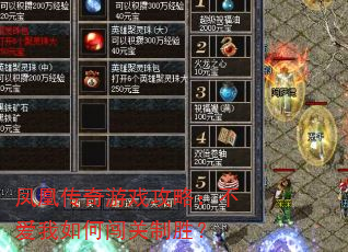 凤凰传奇游戏攻略:不爱我如何闯关制胜? 凤凰传奇游戏攻略:不爱我如何闯关制胜?