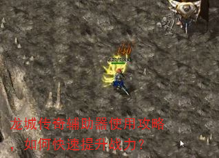 龙城传奇辅助器使用攻略,如何快速提升战力? 龙城传奇辅助器使用攻略,如何快速提升战力?