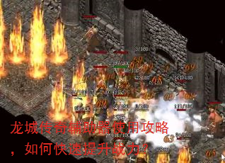 龙城传奇辅助器使用攻略,如何快速提升战力? 龙城传奇辅助器使用攻略,如何快速提升战力?