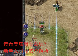 传奇专属服怎么玩?新手入门攻略全解析 传奇专属服怎么玩?新手入门攻略全解析