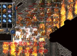 传奇专属服怎么玩?新手入门攻略全解析 传奇专属服怎么玩?新手入门攻略全解析