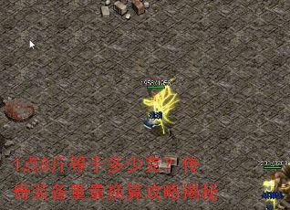 1点8斤等于多少克?传奇装备重量换算攻略揭秘 1点8斤等于多少克?传奇装备重量换算攻略揭秘