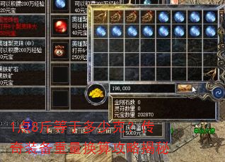 1点8斤等于多少克?传奇装备重量换算攻略揭秘 1点8斤等于多少克?传奇装备重量换算攻略揭秘