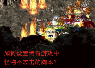 如何设置传奇游戏中怪物不攻击的脚本? 如何设置传奇游戏中怪物不攻击的脚本?