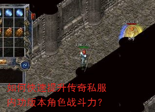 如何快速提升传奇私服内功版本角色战斗力? 如何快速提升传奇私服内功版本角色战斗力?