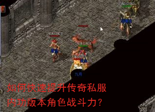 如何快速提升传奇私服内功版本角色战斗力? 如何快速提升传奇私服内功版本角色战斗力?