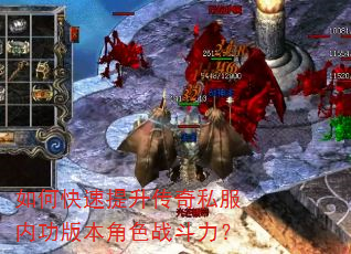 如何快速提升传奇私服内功版本角色战斗力? 如何快速提升传奇私服内功版本角色战斗力?