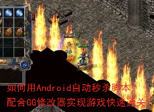 �����Android�Զ���ɱ�ű����GG�޸���ʵ����Ϸ����ͨ�أ�