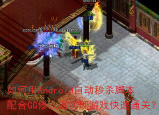 �����Android�Զ���ɱ�ű����GG�޸���ʵ����Ϸ����ͨ�أ�