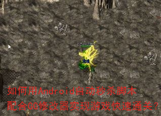 �����Android�Զ���ɱ�ű����GG�޸���ʵ����Ϸ����ͨ�أ�