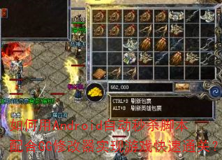�����Android�Զ���ɱ�ű����GG�޸���ʵ����Ϸ����ͨ�أ�