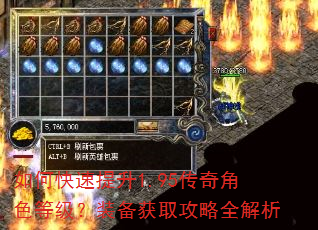 如何快速提升1.95传奇角色等级?装备获取攻略全解析 如何快速提升1.95传奇角色等级?装备获取攻略全解析