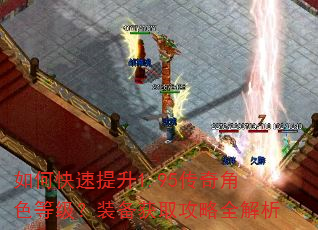如何快速提升1.95传奇角色等级?装备获取攻略全解析 如何快速提升1.95传奇角色等级?装备获取攻略全解析