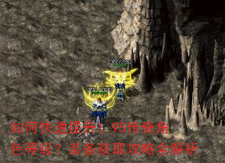 如何快速提升1.95传奇角色等级?装备获取攻略全解析 如何快速提升1.95传奇角色等级?装备获取攻略全解析