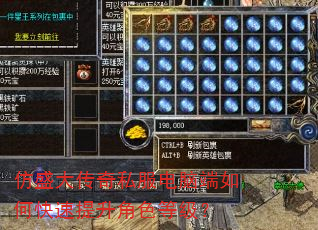 仿盛大传奇私服电脑端如何快速提升角色等级? 仿盛大传奇私服电脑端如何快速提升角色等级?