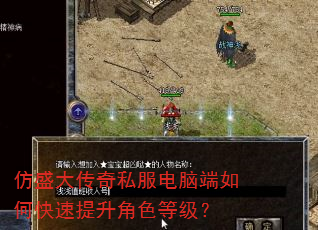 仿盛大传奇私服电脑端如何快速提升角色等级? 仿盛大传奇私服电脑端如何快速提升角色等级?
