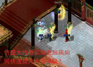 仿盛大传奇私服电脑端如何快速提升角色等级? 仿盛大传奇私服电脑端如何快速提升角色等级?