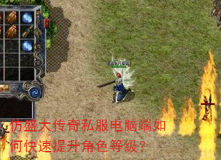 仿盛大传奇私服电脑端如何快速提升角色等级? 仿盛大传奇私服电脑端如何快速提升角色等级?
