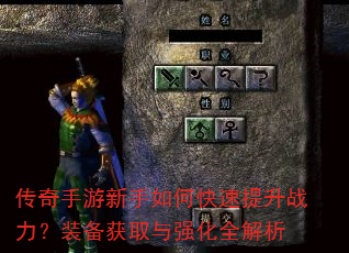 传奇手游新手如何快速提升战力?装备获取与强化全解析 传奇手游新手如何快速提升战力?装备获取与强化全解析
