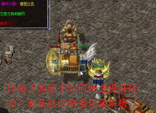 传奇手游新手如何快速提升战力?装备获取与强化全解析 传奇手游新手如何快速提升战力?装备获取与强化全解析