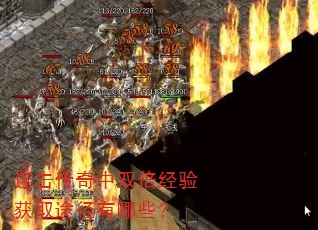 连击传奇中双倍经验获取途径有哪些? 连击传奇中双倍经验获取途径有哪些?