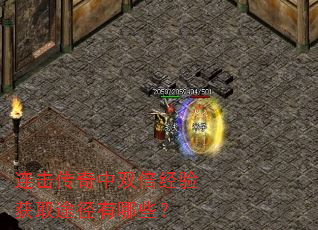 连击传奇中双倍经验获取途径有哪些? 连击传奇中双倍经验获取途径有哪些?