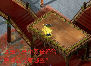 连击传奇中双倍经验获取途径有哪些? 连击传奇中双倍经验获取途径有哪些?