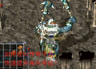 如何在bt传奇平台快速提升角色等级? 如何在bt传奇平台快速提升角色等级?