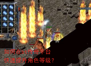 如何在bt传奇平台快速提升角色等级? 如何在bt传奇平台快速提升角色等级?