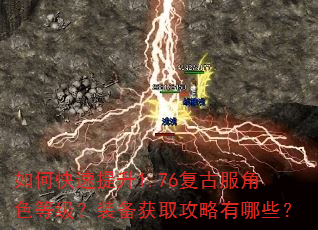 如何快速提升1.76复古服角色等级?装备获取攻略有哪些? 如何快速提升1.76复古服角色等级?装备获取攻略有哪些?