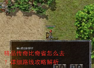 精品传奇比奇省怎么去?详细路线攻略解析 精品传奇比奇省怎么去?详细路线攻略解析