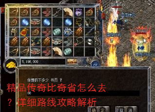 精品传奇比奇省怎么去?详细路线攻略解析 精品传奇比奇省怎么去?详细路线攻略解析