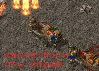 热血传奇第二页仓库如何开启?求详细步骤。 热血传奇第二页仓库如何开启?求详细步骤。