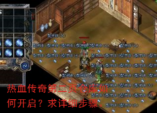热血传奇第二页仓库如何开启?求详细步骤。 热血传奇第二页仓库如何开启?求详细步骤。