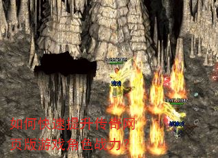 如何快速提升传奇网页版游戏角色战力? 如何快速提升传奇网页版游戏角色战力?
