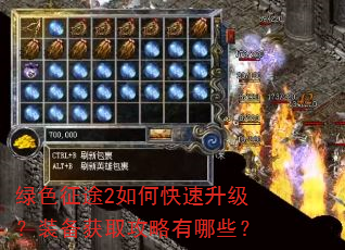 绿色征途2如何快速升级?装备获取攻略有哪些? 绿色征途2如何快速升级?装备获取攻略有哪些?