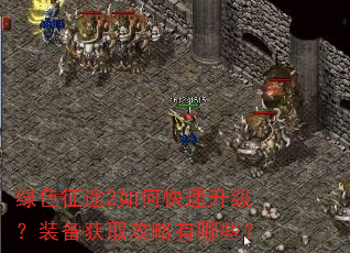 绿色征途2如何快速升级?装备获取攻略有哪些? 绿色征途2如何快速升级?装备获取攻略有哪些?