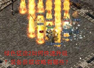 绿色征途2如何快速升级?装备获取攻略有哪些? 绿色征途2如何快速升级?装备获取攻略有哪些?