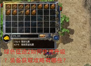 绿色征途2如何快速升级?装备获取攻略有哪些? 绿色征途2如何快速升级?装备获取攻略有哪些?