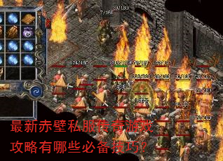 最新赤壁私服传奇游戏攻略有哪些必备技巧? 最新赤壁私服传奇游戏攻略有哪些必备技巧?
