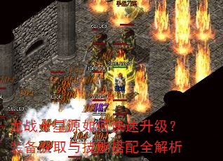 龙战士星源如何快速升级?装备获取与技能搭配全解析 龙战士星源如何快速升级?装备获取与技能搭配全解析